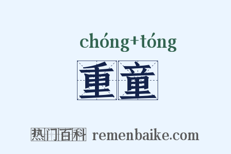 重童是什么意思的图片